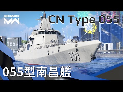 窮人救星 小資首選 便宜好用的美金船 055驅逐艦 | 現代戰艦PC Modern Warships