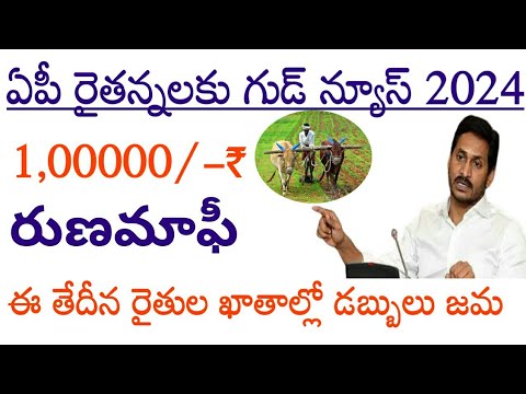 ఏపీ రైతన్నలకు రూ,100000 రుణమాఫీ//ap runa mafi 2024 latest news