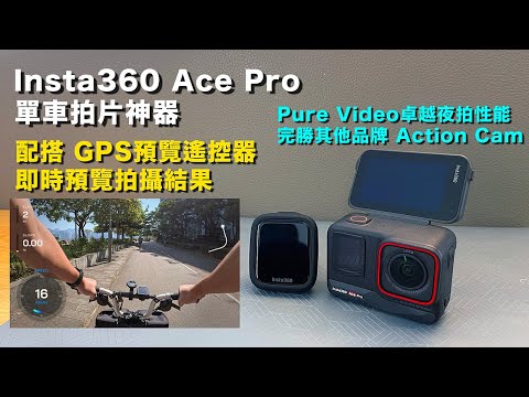 Insta360 Ace Pro 單車拍片神器 | 與 GoPro 比拼夜拍功能 | 配搭 GPS 預覽遙控器 | 即時觀看拍攝結果 | 一鍵制作包含騎行數據單車影片 | Garmin 資料傳輸