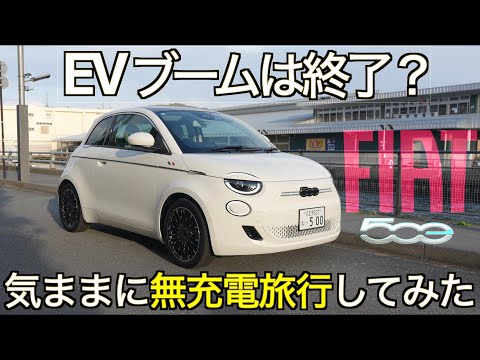 【EVブーム終了】EVシフトは大失敗？遠出はできない？→ BEV で気ままに無充電ロングドライブに出かけたら電費そっちのけでレベル2の自動運転の実力にチビった【FIAT 500e】