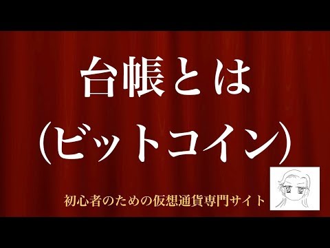 台帳とは（ビットコイン）｜初心者のための仮想通貨専門サイト