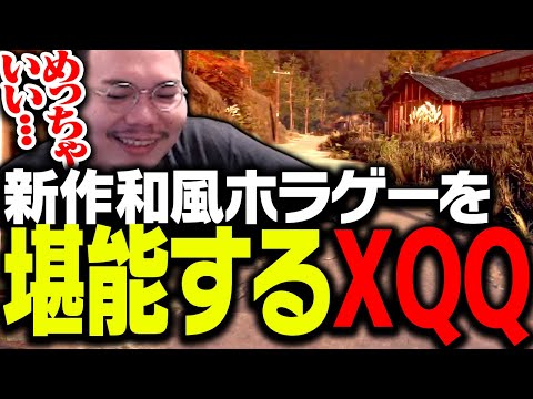 新作和風ホラゲー 「ウツロマユ」をプレイするXQQ