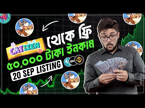 CATIZEN থেকে ১৫ দিনের মধ্যেই $500 পাবেন 🤯| CATIZEN Withdraw | CATIZEN Token Claim | CATIZEN Listing