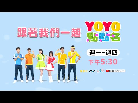 ❤️🧡YOYO點點名💛💚大家一起點點名💙💜