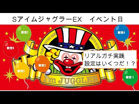 ホール実践ガチ設定判別　アイムジャグラー　イベント日