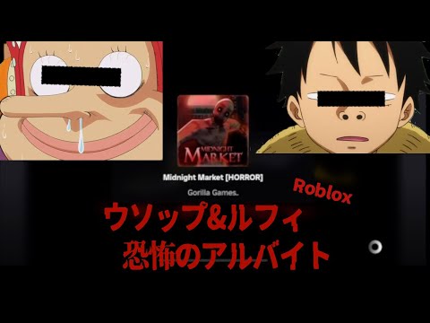 【一人二役】ウソップとルフィが恐怖のスーパーでアルバイト【Roblox】