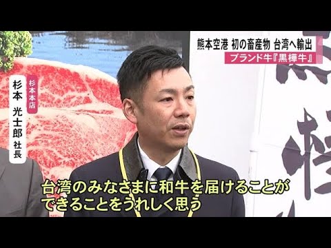 ブランド牛『黒樺牛』　熊本空港で畜産物貨物として台湾に輸出【熊本】 (24/12/18 12:00)