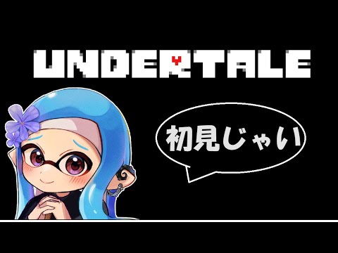 【ネタバレ禁止】UNDERTALE（完全初見）💠Part1