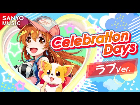 【SANYO MUSIC】Celebration Days ～ラブVer.～