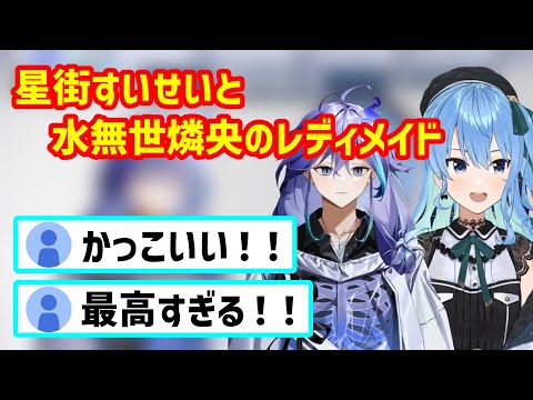 レディメイドを歌う星街すいせいと水無世燐央【ホロライブ切り抜き/ホロスターズ切り抜き/星街すいせい/水無世燐央】