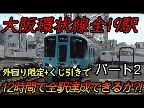 【全駅制覇シリーズ】大阪環状線の全19駅制覇を目指してみた(ただし外回り電車、くじ引き使用)　パート2(鉄道旅行)