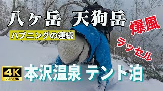 【雪山テント泊】本沢温泉から白砂新道を通って天狗岳へ　ラッセル爆風で連日の撤退【日本最高所　野天風呂】