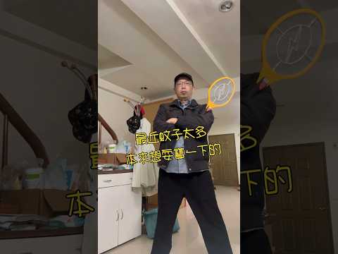 萬萬沒想到～你自投羅網了。#電蚊拍 #dance