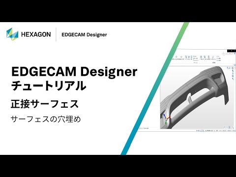 EDGECAM Designer｜ 120005  正接サーフェス - サーフェスの穴埋め