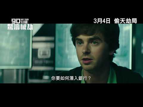 《90分鐘驚濤械劫》香港前導預告 Way Down HK teaser trailer