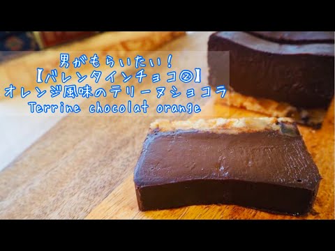 【フランス料理人のレシピ】チョコレートのテリーヌ、オレンジ風味。Terrine chocolat orange 手作りバレンタインチョコ