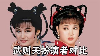 武则天扮演者对比，冯宝宝古典，潘迎紫美艳，都不及刘晓庆