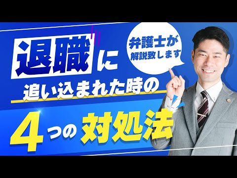 退職に追い込まれたとき（追い出し部屋）の対処法４選【弁護士が解説】