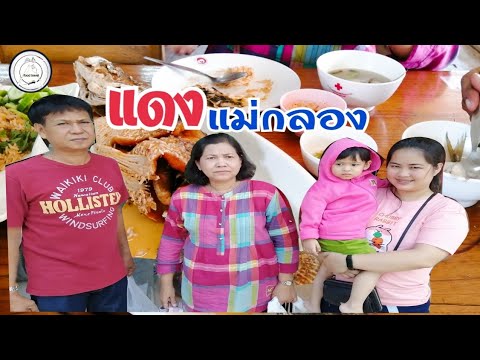 พาชิม ร้านแดง อาหารทะเล | แม่กลอง สมุทรสงคราม | ลองแล้วติดใจ food travel studio