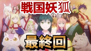 【戦国妖狐「千魔混沌編」】最終回！22話！(35話)！いい最終回だった……やっぱり長編作品はいいよね！【2024年秋アニメ】