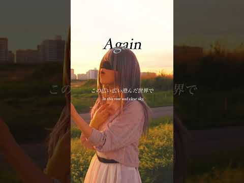 SERRA『Again』- Music Video - Short Ver. #shorts #SERRA #オリジナル曲 #tiktokで話題