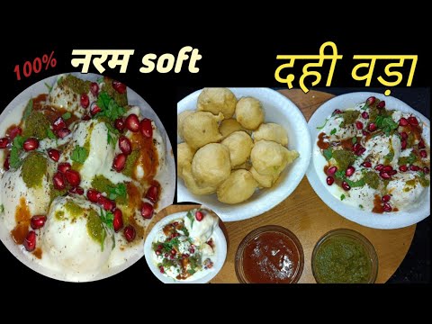 एकदम बहार जैसा soft नरम दही वड़ा रेसिपी | Dahi vada |@Homestylecooking2848