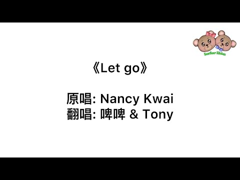 原唱: Nancy Kwai 歸綽嶢 | Cover By 啤啤 & Tony | Let Go 合唱版