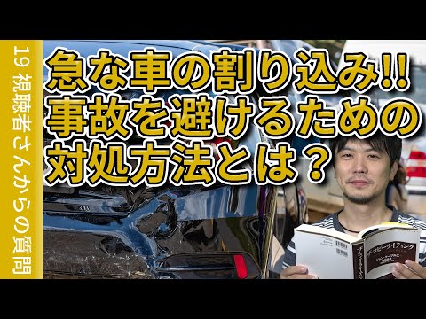 【視聴者質問】急な割り込み!!事故を避けるための対処方法 | けんたろうの運転チャンネル