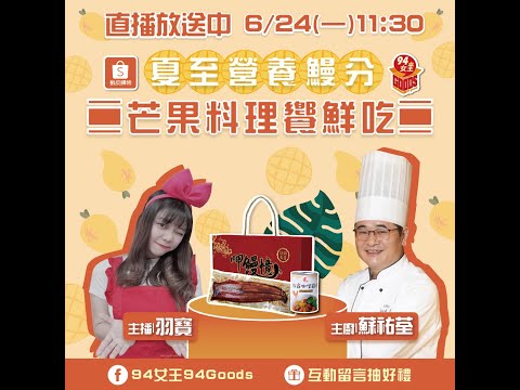 夏至營養鰻分🌞芒果料理饗鮮吃💪 【94女王X雲端好農】每週一11:30直播，大家趕快來看喔💖