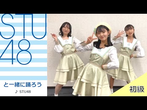 【初級】STU48からの挑戦状！