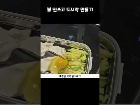 여름철 불 없이 다이어트 도시락 만들기!🍱🍱 #shorts