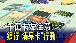 千萬卡友注意! 14家銀行"清呆卡"行動史上最大波 防範詐騙盜刷風險｜非凡財經新聞｜20241231