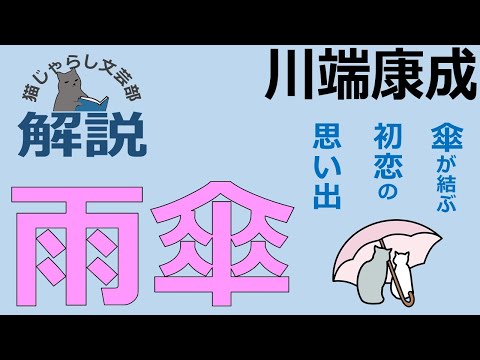 川端康成『雨傘/掌の小説』解説｜傘が結ぶ初恋の思い出