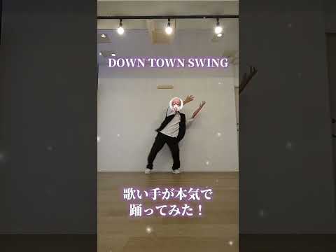 【AMPTAK×COLORS】歌い手が本気で「DOWN TOWN SWING」踊ってみた！#AMPTAK アンプタックカラーズ #歌い手 #はるる #dance #ダンス #踊ってみた #shorts