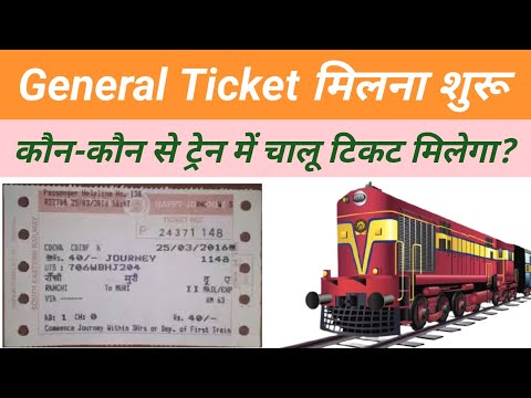 General Ticket kab se milega | Chalu Ticket mil Raha Hai Ya Nhi | Tech Azmi