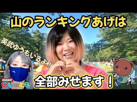 【前編】山のランキングあげは嬢の全てを丸裸にします！【コラボっていいとも！】