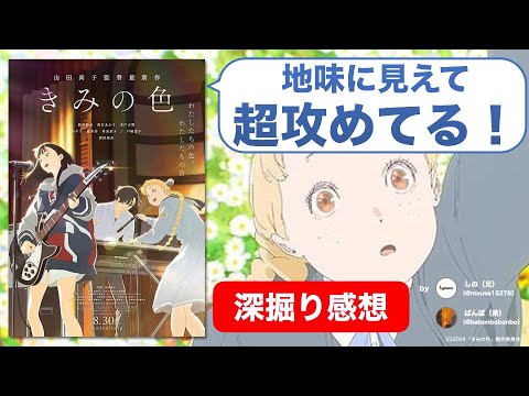 『きみの色』は優しい世界という信仰！山田尚子の「核」とは何か【ネタバレ感想】