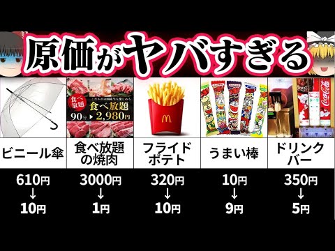 【ゆっくり解説】絶対に知らない方がいいモノの原価10選【閲覧注意】