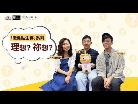 「職係點生存」系列：理想？祢想？