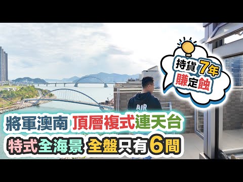 將軍澳頂層複式天台望全海🏠當年一手買入💰持貨 7年賺定蝕❓全盤只有6間｜海翩滙特色戶｜黑糯米睇樓 4K 中文字幕