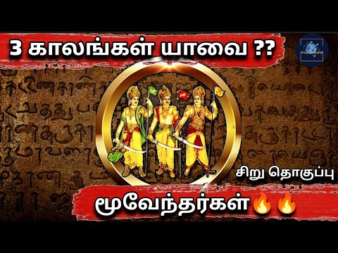 Tamil kings | Moovendhar | Chera chola pandya | Tamil history