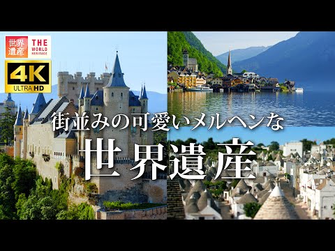 【4K】可愛らしい建物がたくさん！メルヘンな世界遺産