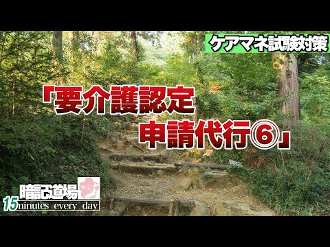 暗記道場11【要介護認定　申請代行⑥】ケアマネ受験対策