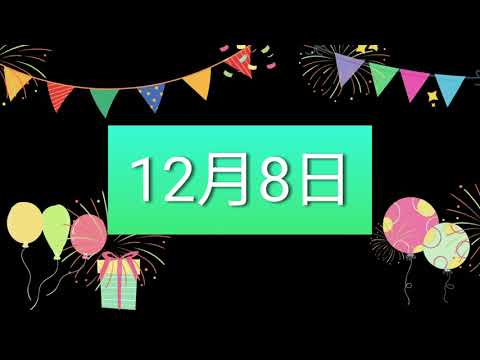 祝12月8日生日的人，生日快樂！｜2022生日企劃 Happy Birthday