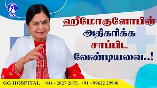 Foods that increase your hemoglobin..! - GG Hospital - Dr Kamala Selvaraj