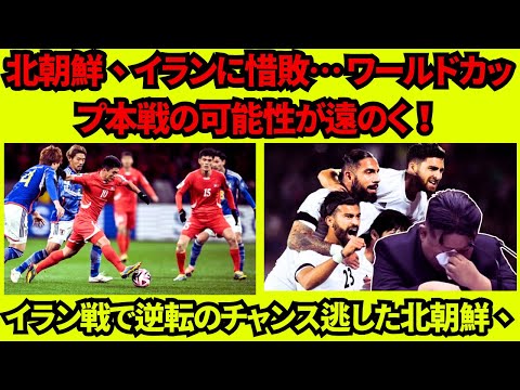 北朝鮮 vs イラン : グループA 第5節 【AFCアジア予選】北朝鮮、イランに惜敗… ワールドカップ本戦の可能性が遠のく！