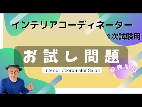 【聞き流しOK！】インテリアコーディネーター1次対策 「基礎問10コ」