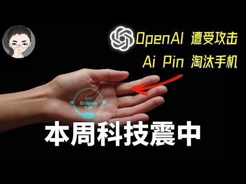 一周科技震中：AI Pin - 2.4亿美金能否淘汰手机 | OpenAI 遭遇攻击 | 星舰通道 | 回到Axton