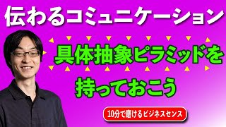 伝わるコミュニケーションのために ｢具体抽象ピラミッド｣ を持っておこう