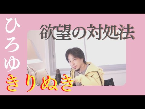 ひろゆき 切り抜き【メンタル・精神・心療内科系】欲望の対処法　現実逃避　やりたくないことどうする？　【きりぬき hiroyuki 博之】